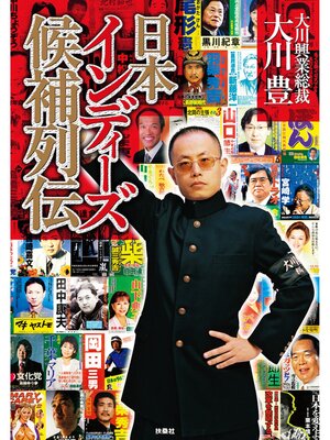 cover image of 日本インディーズ候補列伝【電子特別版】